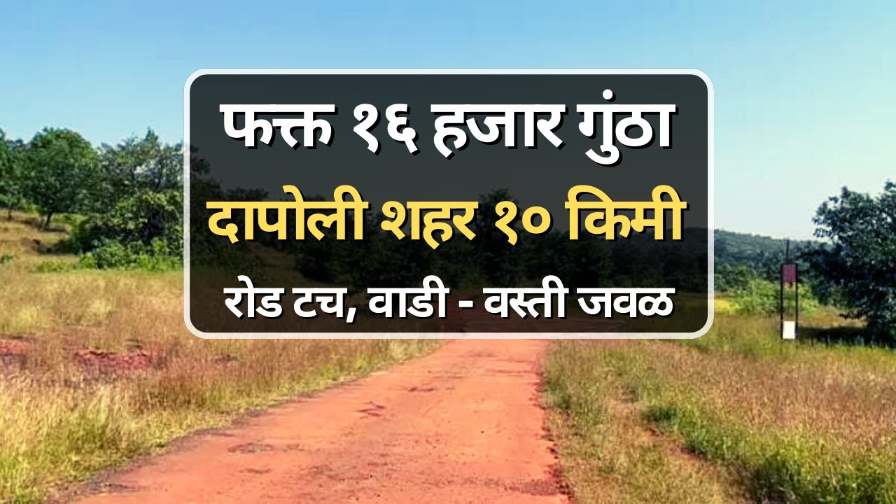 स्वस्त जमीन कोकण | chipest plots kokan | plot sale kokan | Dapoli farmhouse plot | land sale kokan |