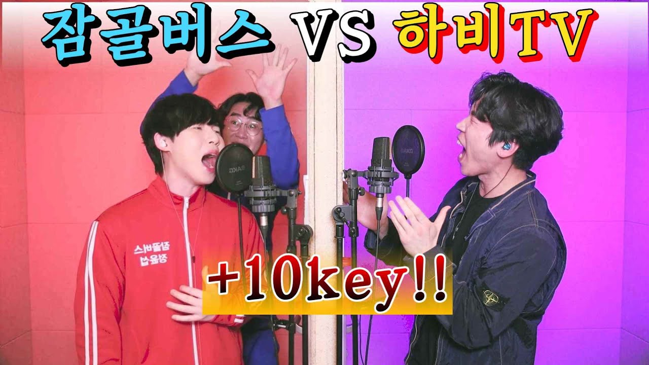 &ldquo;하비 VS 잠골&rdquo; 세계관 충돌!! 채널 걸고 +10key🔥