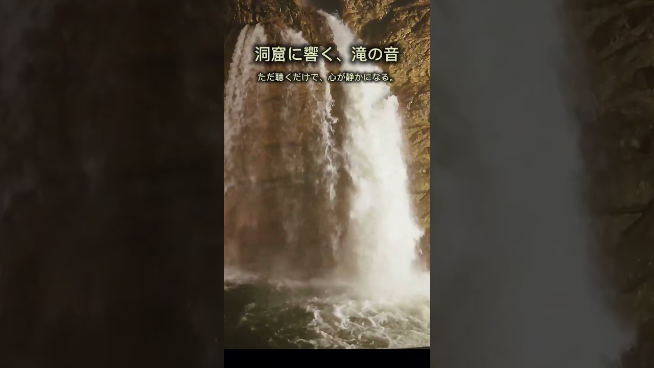 洞窟に響く、滝の音