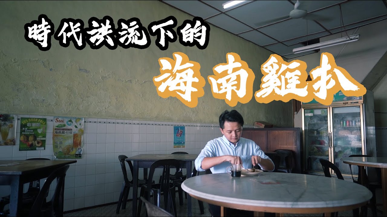 【食上圖書館】時代洪流下的海南雞扒