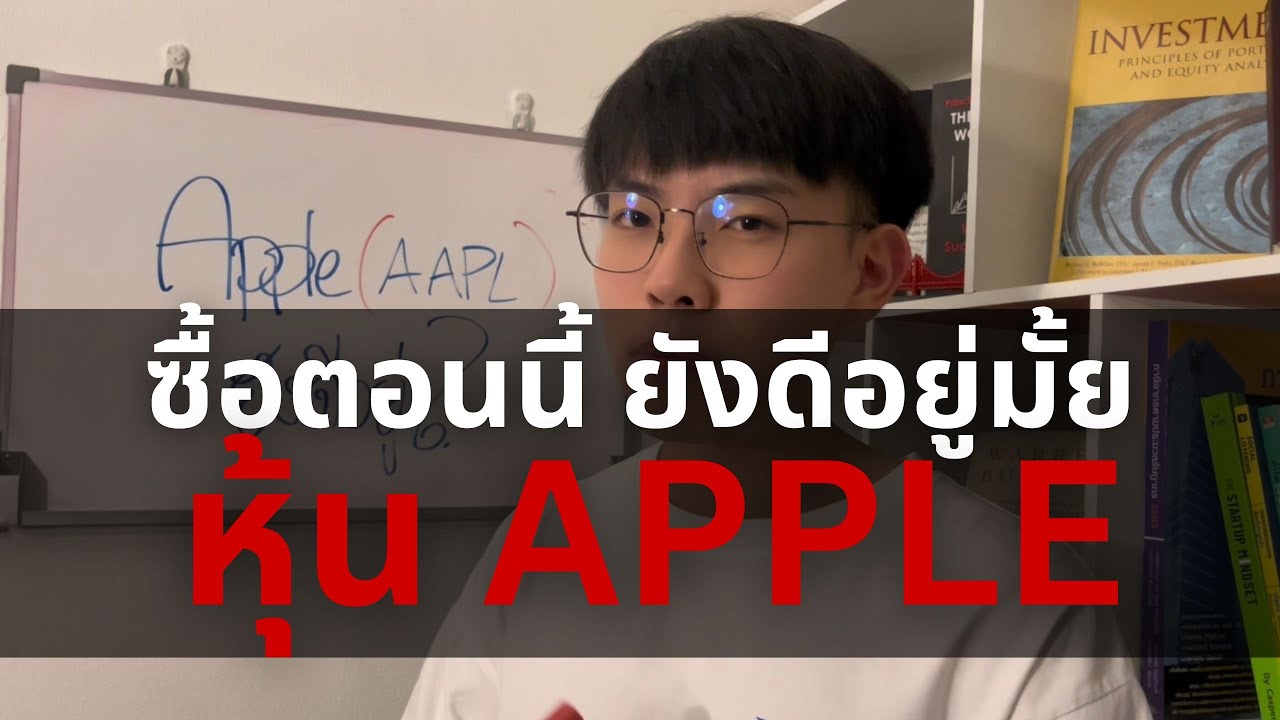 หุ้น APPLE ยังดีอยู่มั้ย (ในตอนที่ Samsung มาแรง) l Stock Highlights