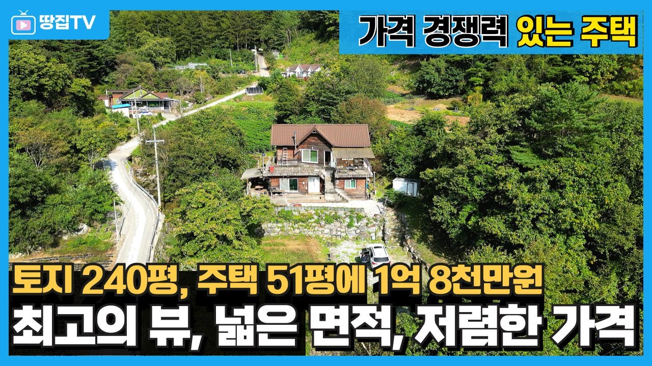 토지 240평에 철근 콘크리트주택 50평인데 가격이 얼마일까요? 최고의 뷰는 그냥 드립니다(No. 745). #평창주택 #가격경쟁력 #전원주택 #압도적뷰 #국유지