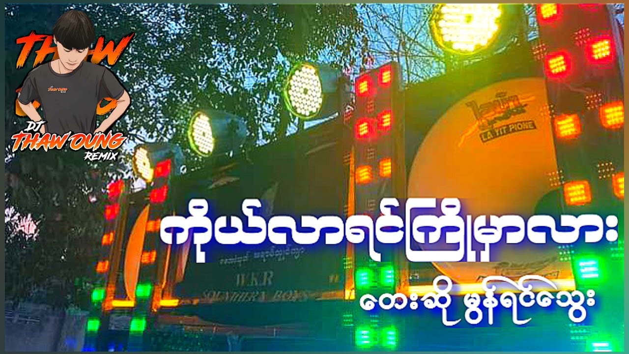 (ကိုယ်လာရင်ကြိုမှာလား)တေးဆိုမွန်ရင်သွေး🔰DJ THAW OUNG REMIX🔰အားပေကြပါအုံးလိုတောင်းဆိုချင်ပါတယ်🤝❤😍