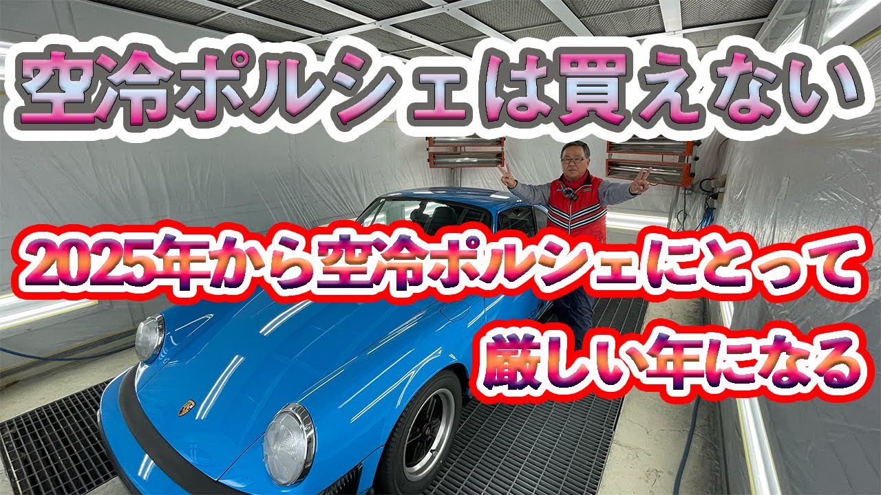 空冷ポルシェ相場を語る♪乗るには更なる覚悟。頑固親父のブログとYouTubeの二刀流時代動き出した。貴方は整備をした空冷を乗るか整備していない空冷で整備と綺麗綺麗に追われて永年乗らずに楽しむかどちら