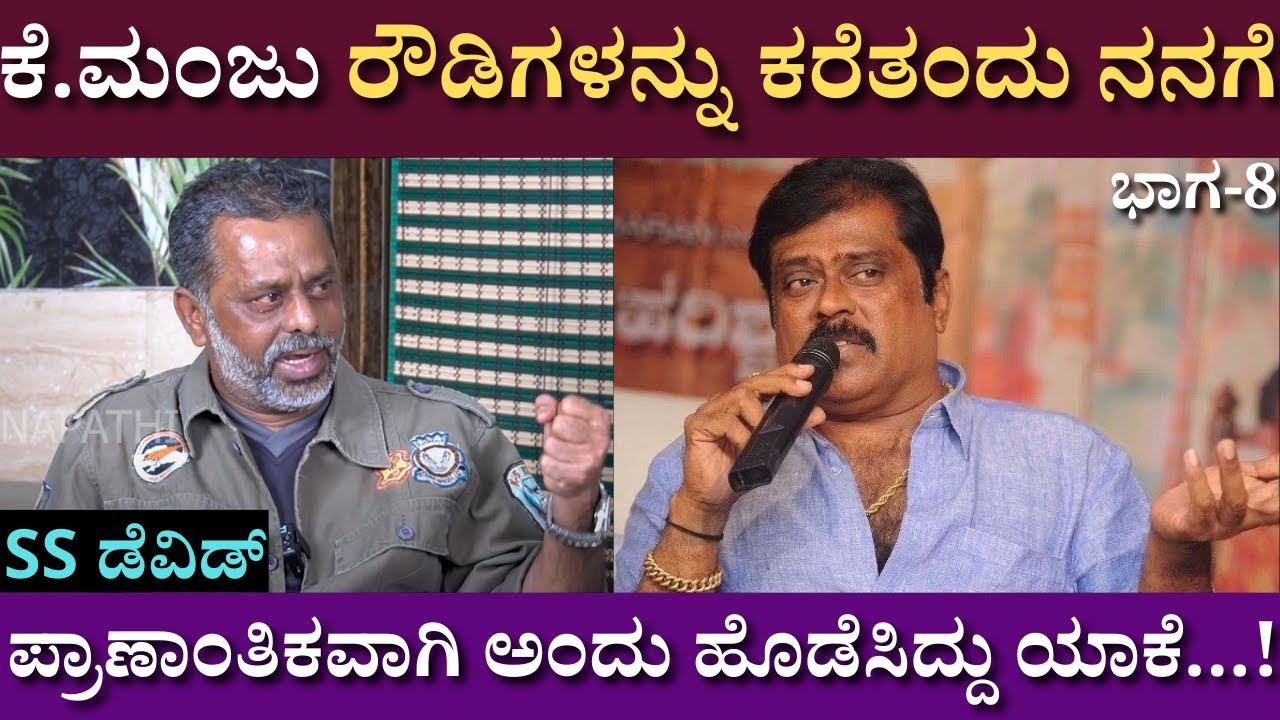 ಕೆ.ಮಂಜು ರೌಡಿಗಳನ್ನು ಕರೆತಂದು ನನಗೆ ಹೊಡೆಸಿದ್ದು ಯಾಕೆ...!?| SS David | Interview | K.Manju | part 08