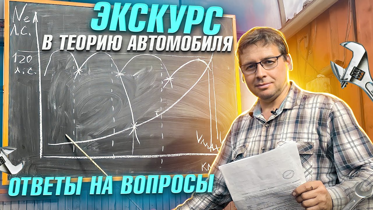 Экскурс в теорию автомобиля. Часть 3. Ответы на вопросы.