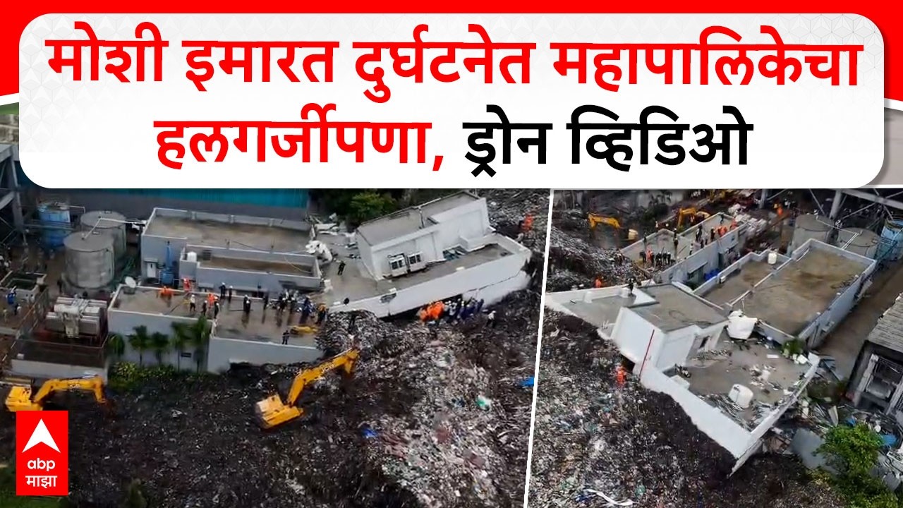 Pune Moshi Building Collapsed : मोशी इमारत दुर्घटनेत महापालिकेची हलगर्जीपणा, ड्रोन व्हिडिओ