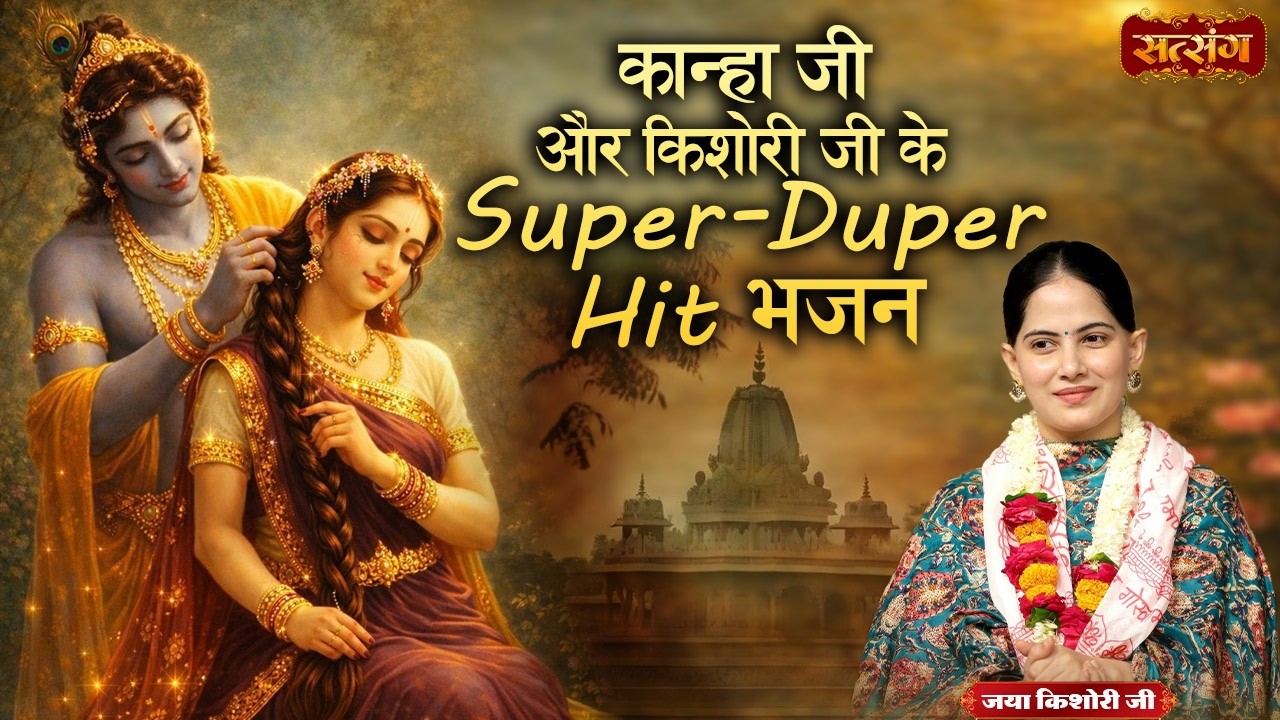 कान्हा जी और किशोरी जी के Super - Duper Hit भजन | Nonstop Bhajan 2026 | Superhit Jukebox