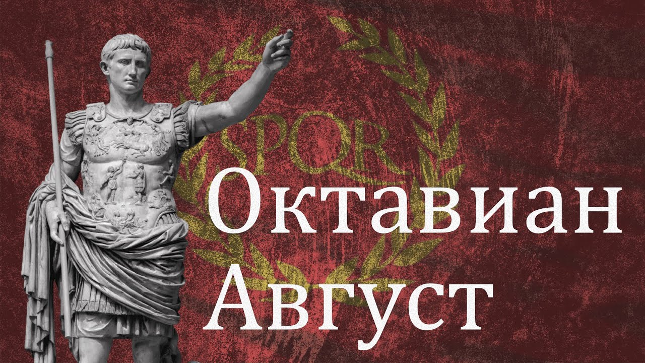 Октавиан Август: Божественный наследник