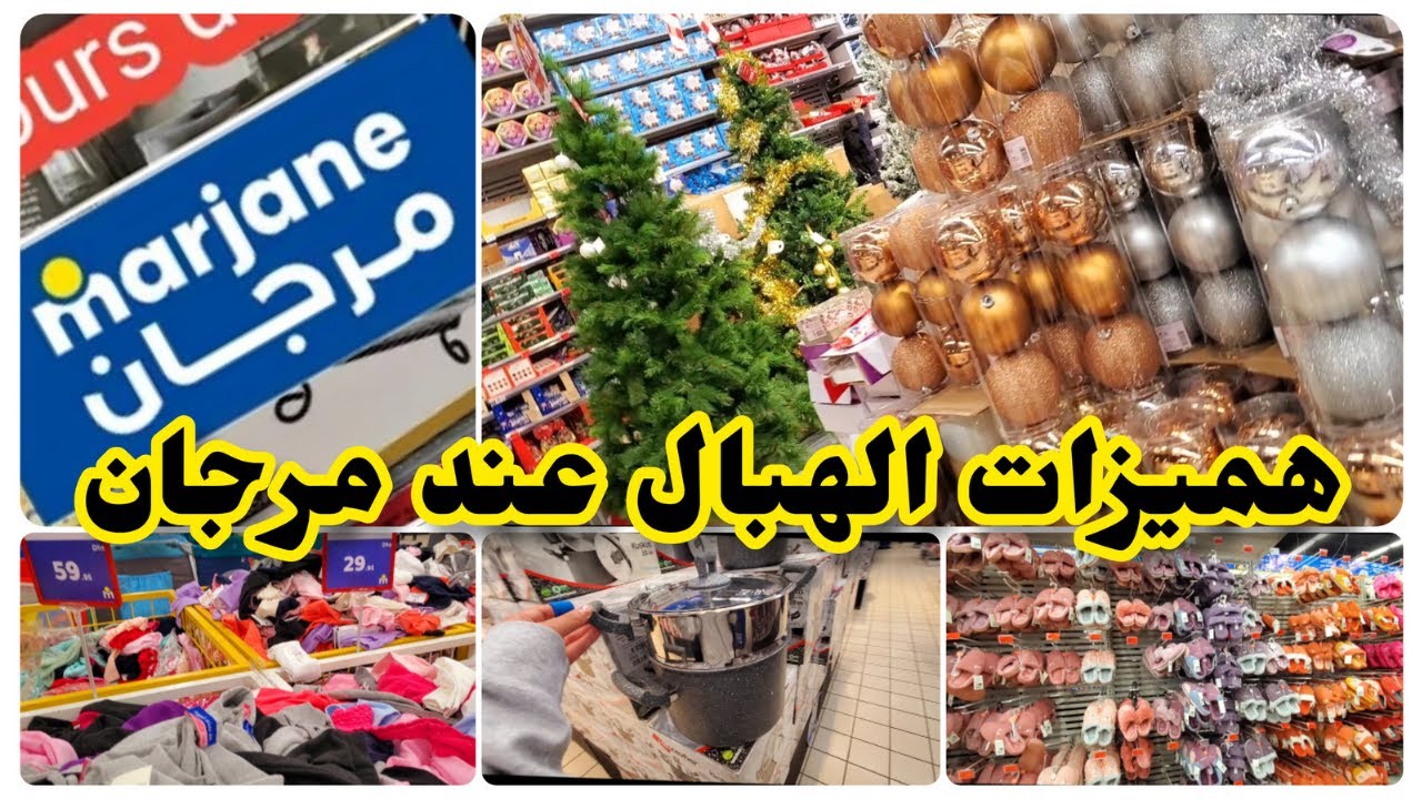 #Marjane جديد عروض #مرجان لهذا الشهر هميزات واااوفي #راس السنة