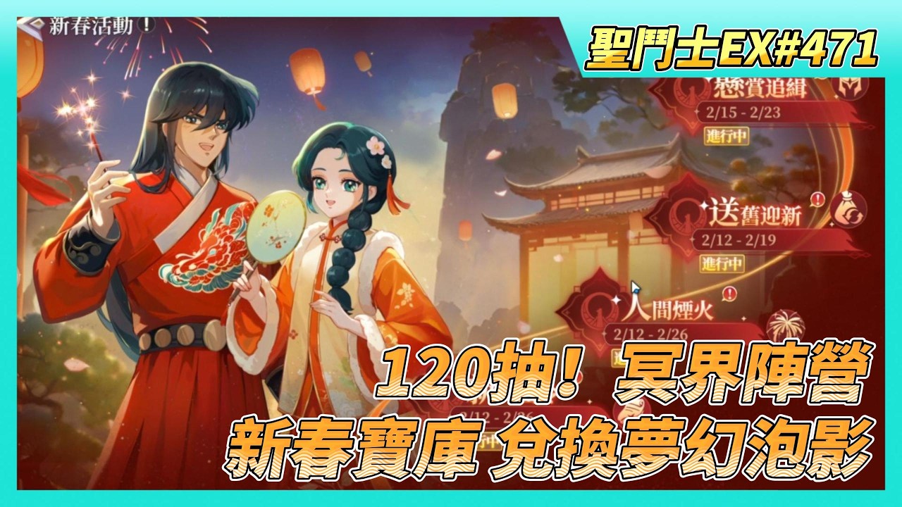 《聖鬥士星矢EX》# 471 初三福利序號支援 | 120抽！冥界陣營 這次沒那麼歐 | 試煉幻境前5名 神星碎片x1 | 時空亂鬥開打 看來匹配都是隨機的 | 新春寶庫 兌換夢幻泡影X1 開個圖鑑