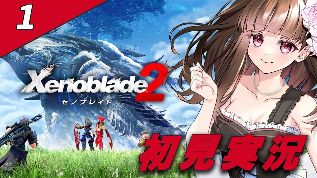 【ゼノブレイド2】再びゼノブレイドシリーズの世界を冒険しよう！第1話※ネタバレ注意
