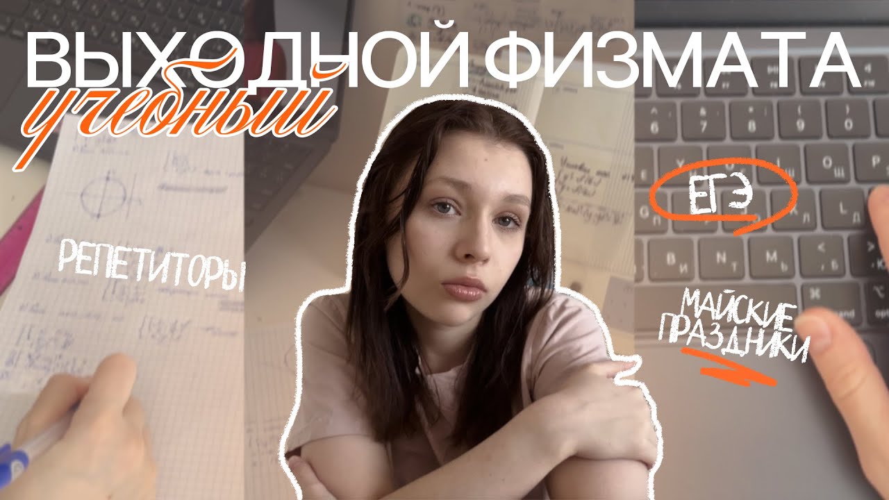 (не)выходной день физмата | подготовка к ЕГЭ | профильная математика ₊˚⊹♡