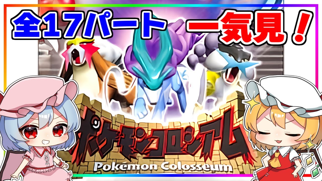 最初から最後までたっぷり『ポケモンコロシアム』【ゆっくり実況】