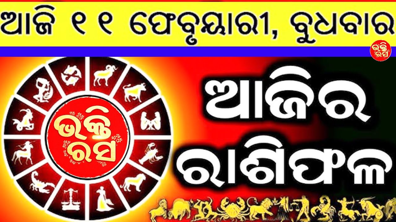 ଆଜିର ରାଶିଫଳ ଫେବୃୟାରୀ 11😱//ଭକ୍ତିରସ//ଆଜିର ରାଶିଫଳ//ରାଶିଫଳ//ଭକ୍ତିରସ//ଓଡ଼ିଆ ରାଶିଫଳ//bhaktirasa//Rashifala