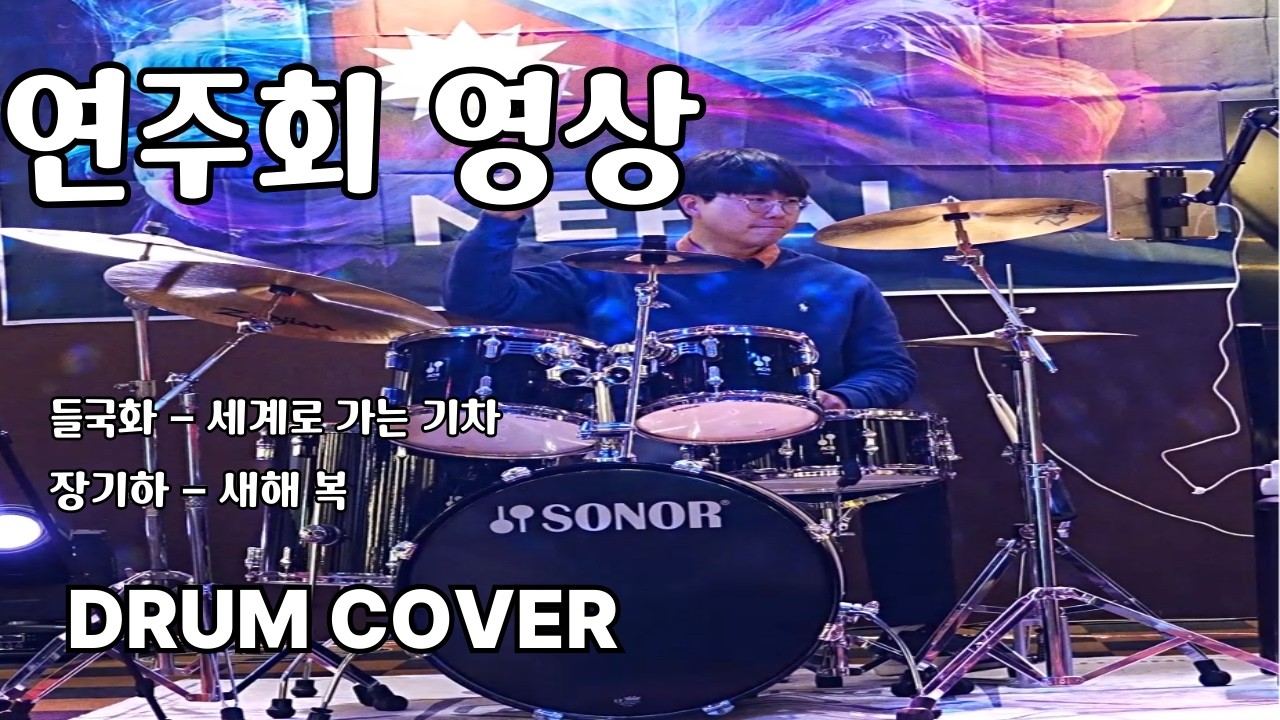 연주회 1. 들국화 - 세계로 가는 기차  2. 장기하 -새해 복