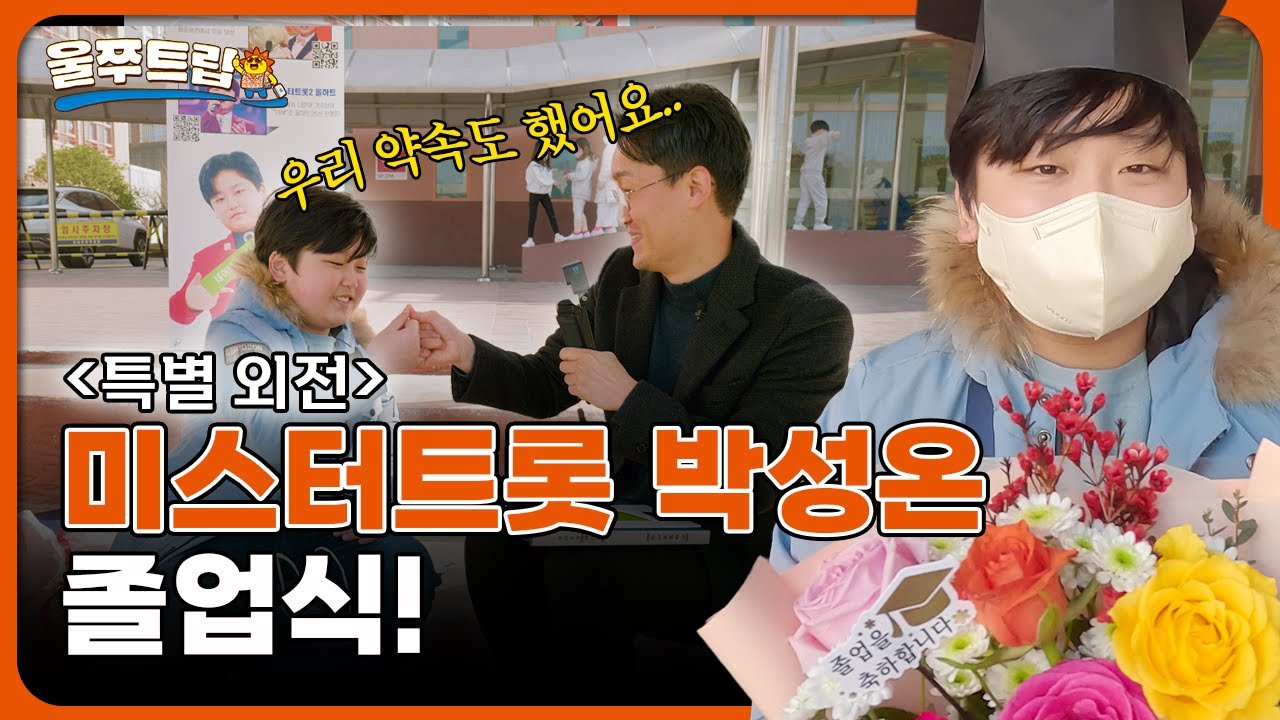 🎤미스터트롯 박성온 졸업식에 가다~~! 흥부자~ | [울쭈트립] 특별 외전