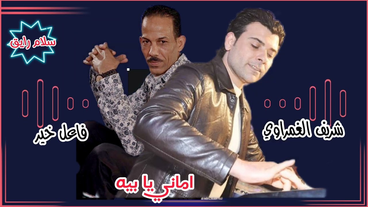 شريف الغمراوي وبرنس الكلام (فاعل خير) سلام جامد (اماني يا بيه) هتسمعه اكتر من مره