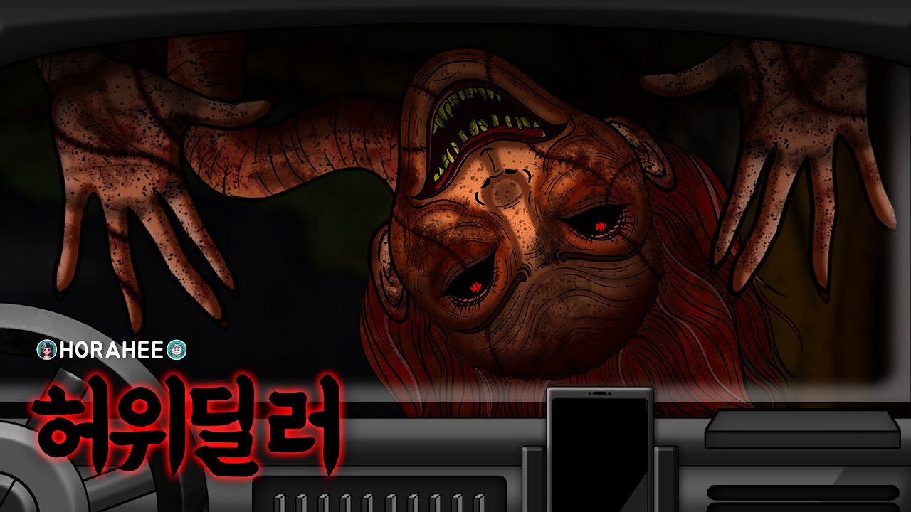 🩸[공포툰] 자동차 허위 딜러의 끔찍한 최후..