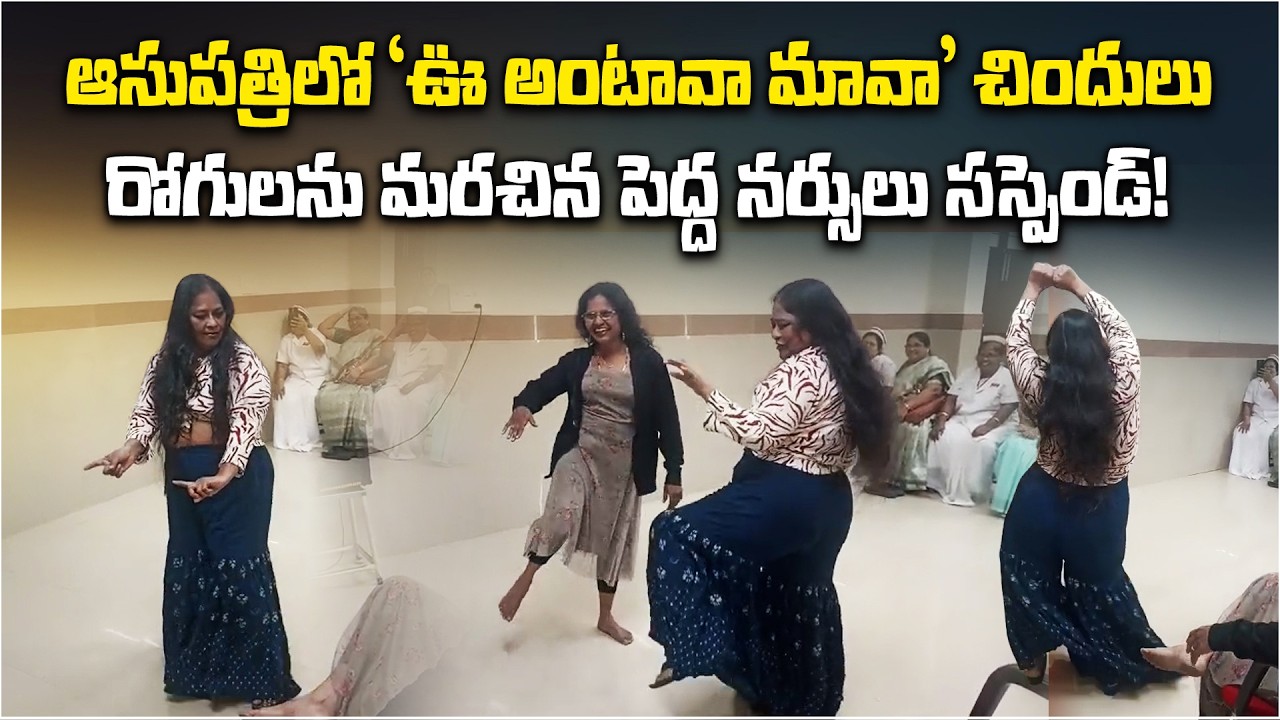 Nurse Dance to ‘Oo Antava’ in Government Hospital | Head Nurses Suspended in Rajahmundry