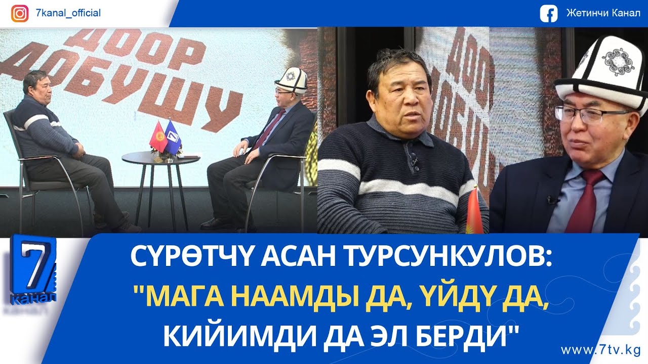 СҮРӨТЧҮ АСАН ТУРСУНКУЛОВ: 