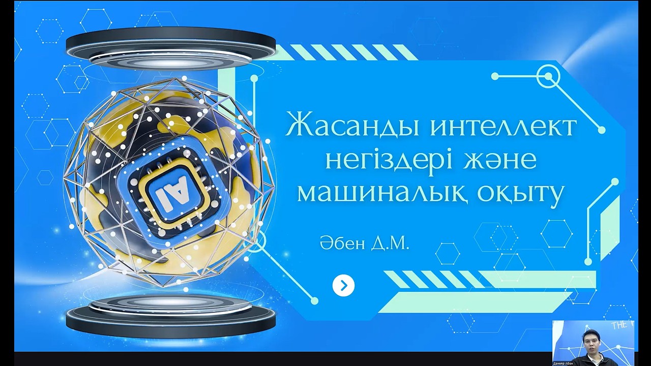 11-сыныпқа арналған «Жасанды интеллект негіздері және машиналық оқыту» | Авторлық бағдарлама қорғау