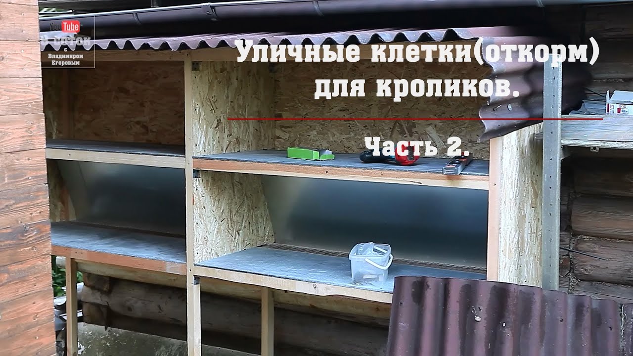 Уличные клетки (откорм) для кроликов. Часть 2