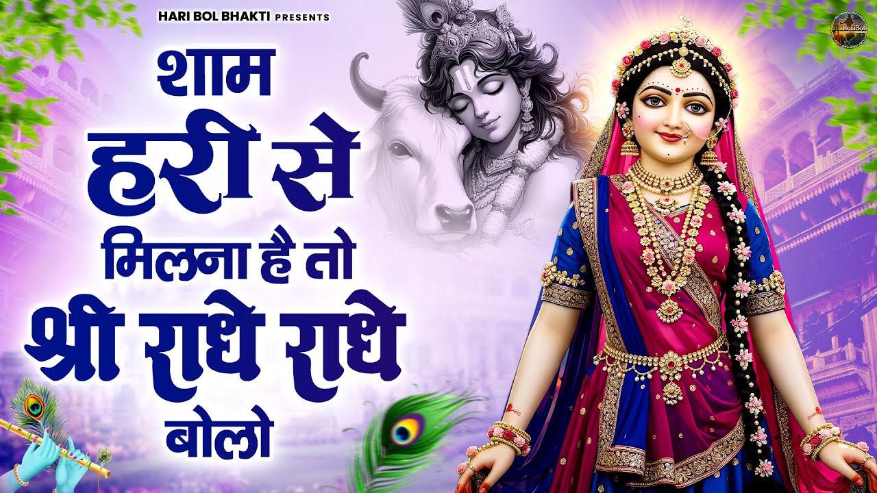 शाम हरी से मिलना है तो श्री राधे राधे बोलो | कृष्ण भजन | Krishanji Bhajan | Radha Krishan Bhajan