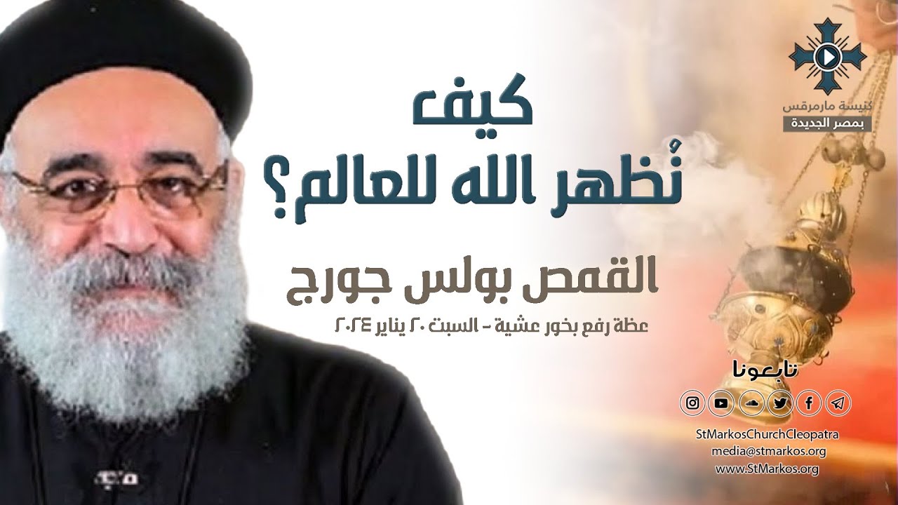 كيف نظهر الله للعالم - ابونا بولس جورج - عظة صلاة رفع بخور عشية - السبت 20 يناير 2024