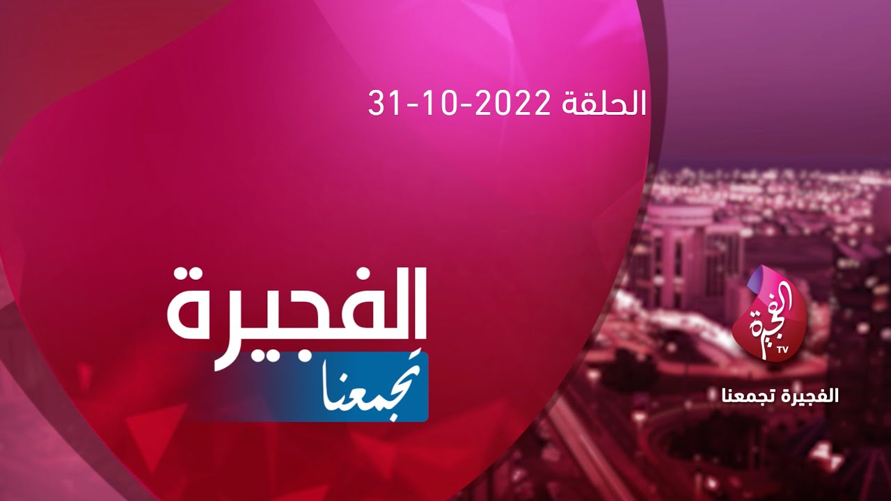 الفجيرة تجمعنا - 31-10-2022