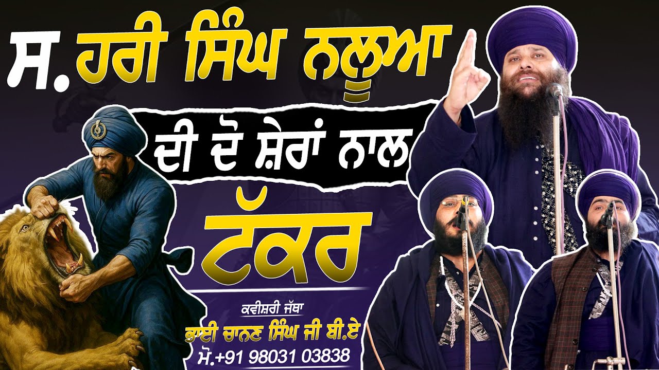 Sardar Hari Singh Nalwa ਦੀ ਦੋ ਸ਼ੇਰਾਂ ਨਾਲ ਟੱਕਰ - Kavishri Jatha Bhai Chanan Singh Ji B.A - 2026