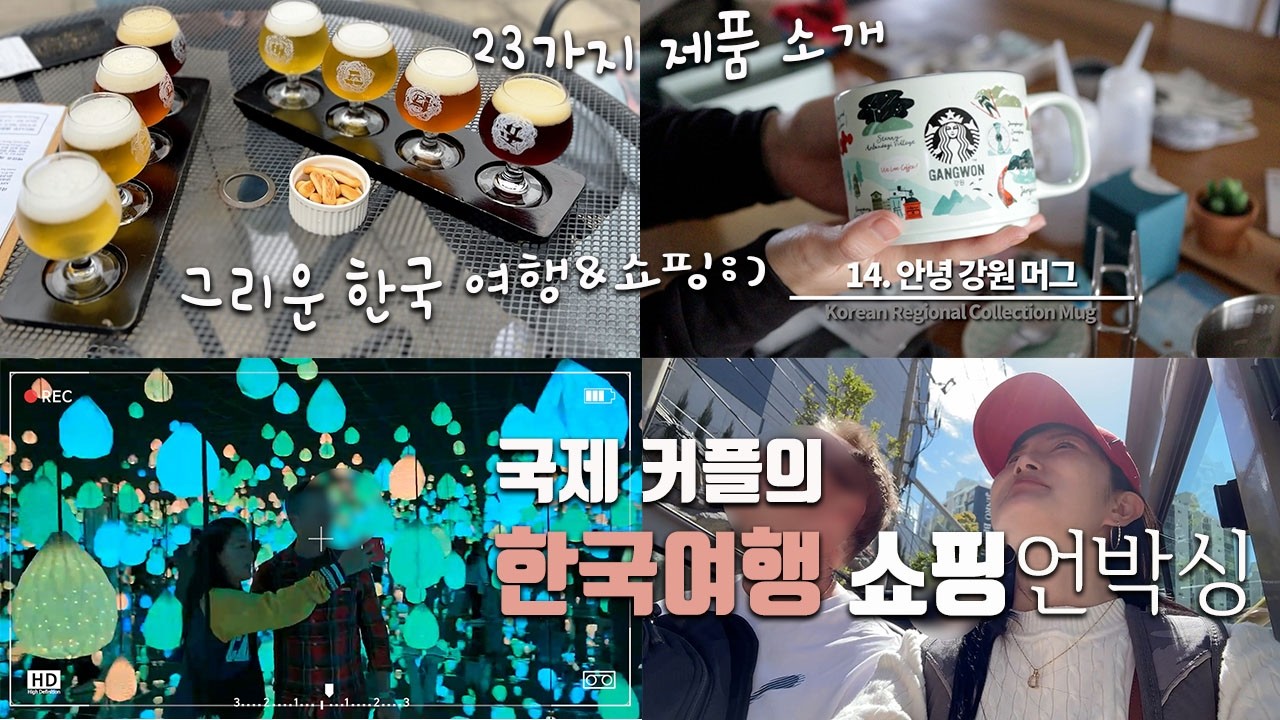 [덴버생활] 국제커플의 한국여행 쇼핑 언박싱🛍️ 부산과 강릉과 스타벅스 23가지 쇼핑 제품 소개와 여행기🍽️ 한국 여행하고 쇼핑하고✈️🛍️