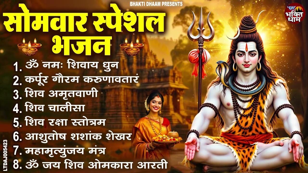 सोमवार भक्ति भजन : ॐ नमः शिवाय, शिव अमृतवाणी, महामृत्युंजय मंत्र, शिव चालीसा, ॐ जय शिव ओंकारा
