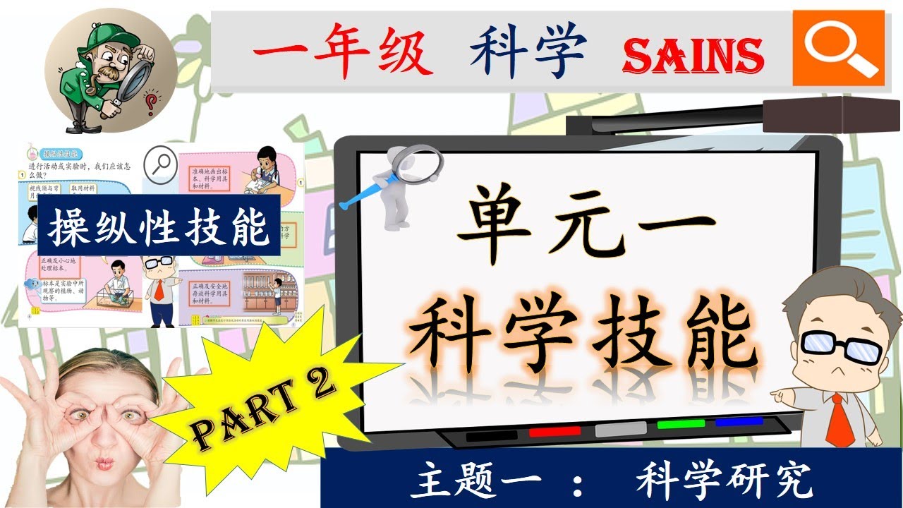 一年级科学 科学技能（操纵性技能） l  课本第6页至第7页