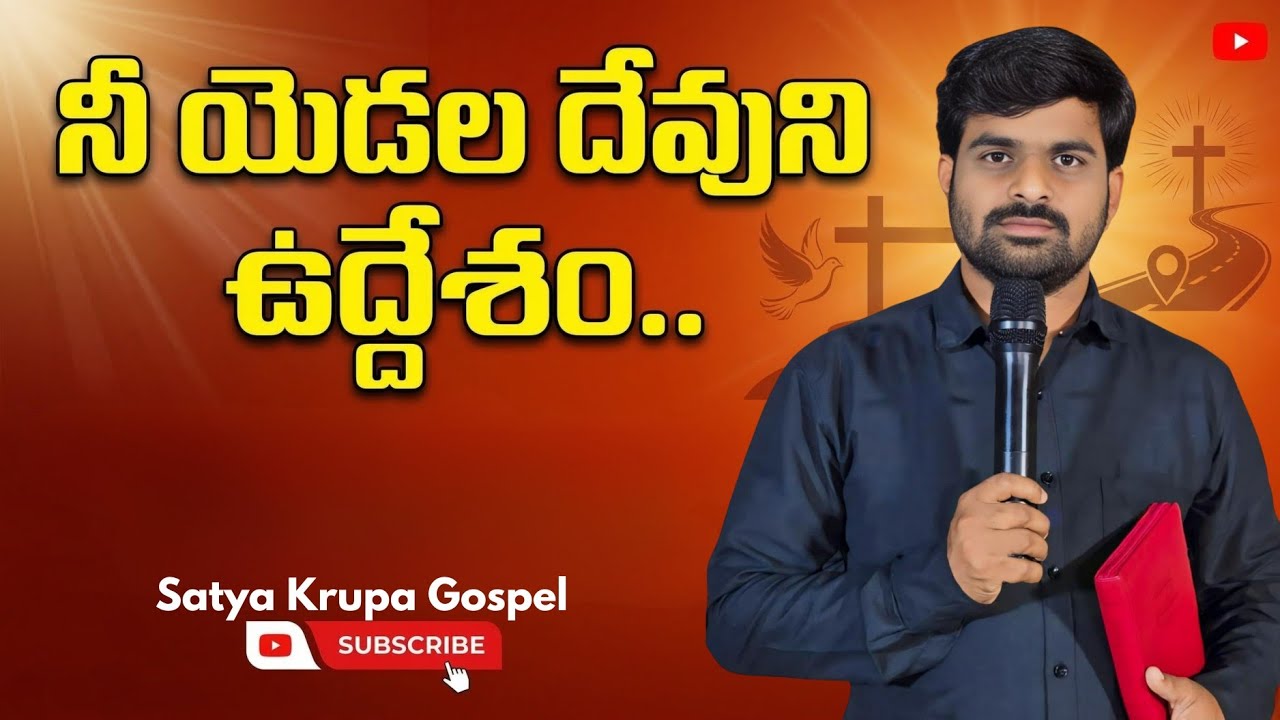 నీ యెడల దేవుని ఉద్దేశం || BRo. Satya prasad garu || గండ్రేడు ||