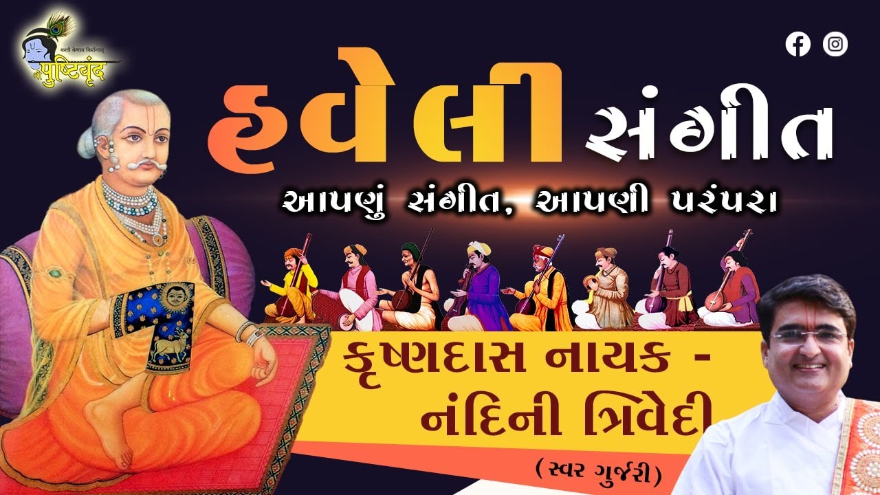 હવેલી સંગીત । આપણું સંગીત​, આપણી પરંપરા | #podcast | Krishnadas Nayak   @SwarGurjari