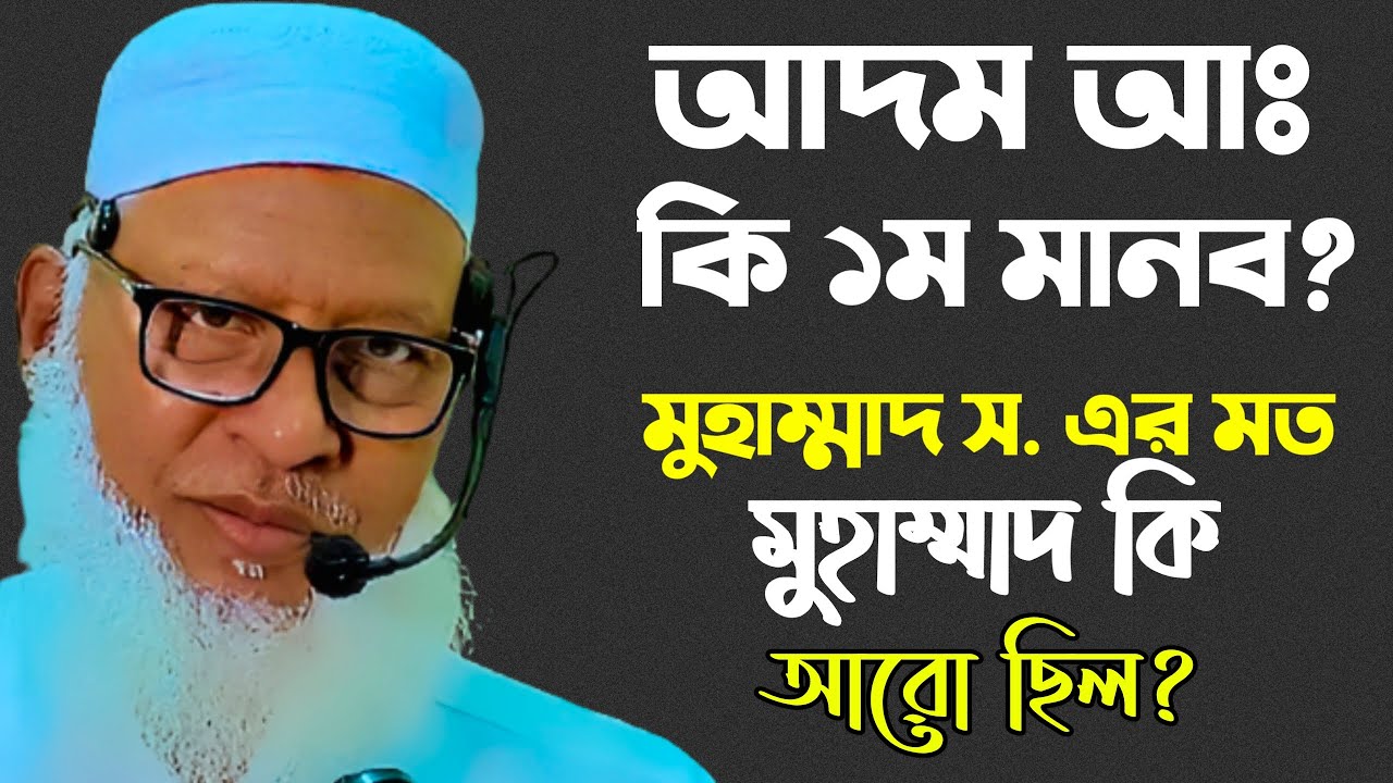 আদম আঃ থেকে মুহাম্মাদ স. সকল নবীদের ধারাবাহিকতা || Mau.Mozammel Haque#Tafsirul_Wafi
