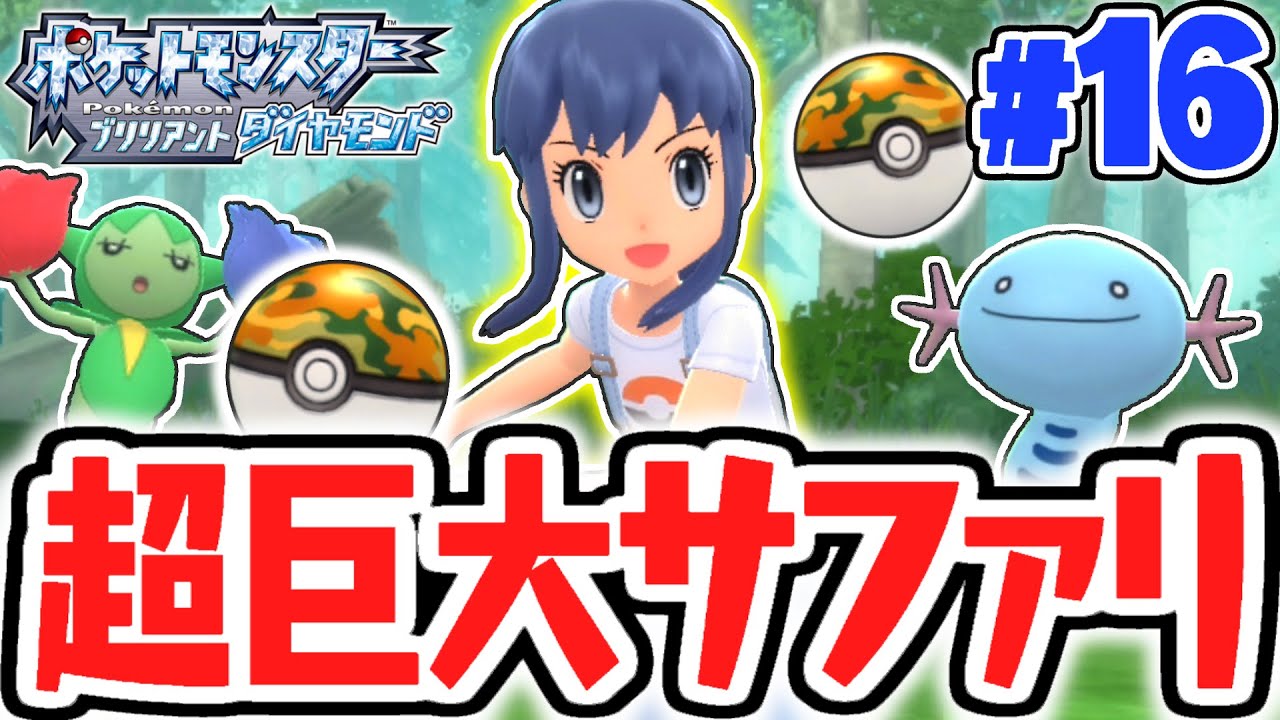 ノモセ大湿原でポケモン大量ゲット!?初めてのサファリ体験!!ダイパリメイク実況Part16【ポケットモンスター ブリリアントダイヤモンド・シャイニングパール】