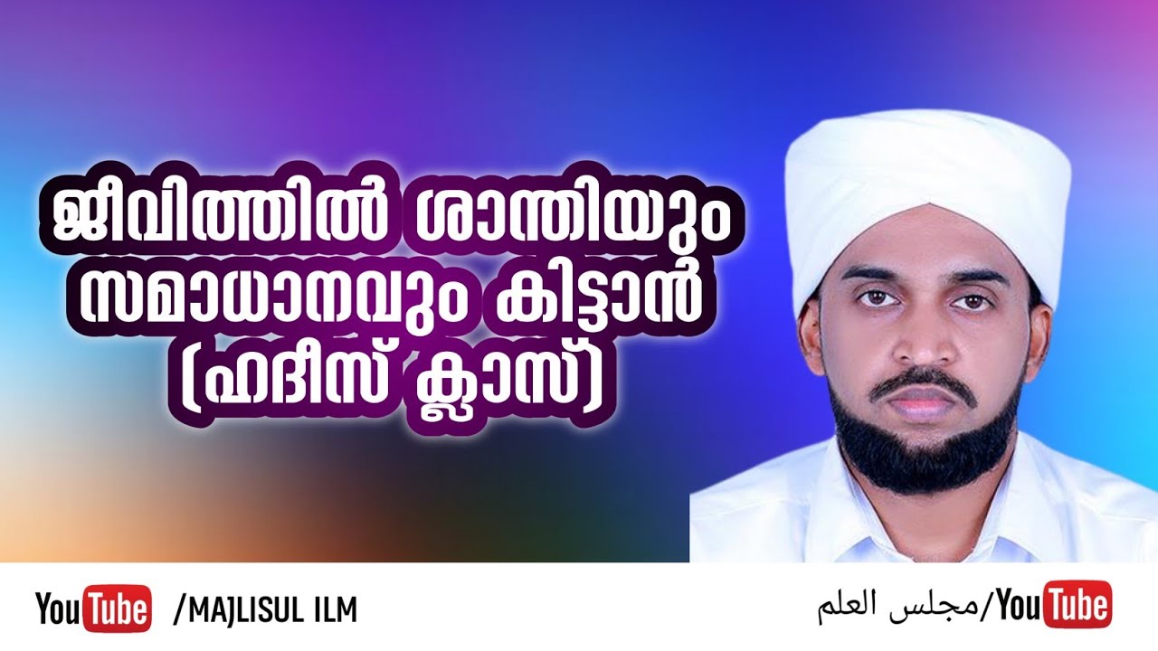 ജീവിത്തില്‍ ശാന്തിയും സമാധാനവും കിട്ടാൻ(ഹദീസ് ക്ലാസ്) | MAJLISUL ILM