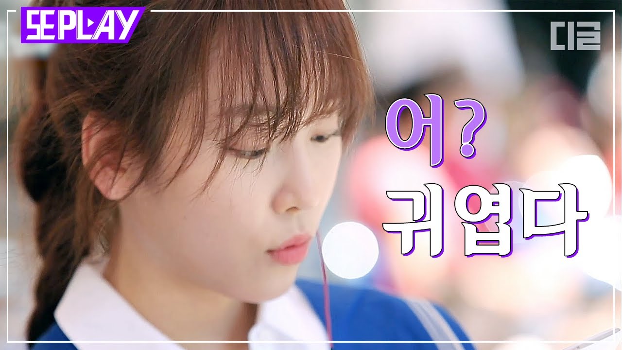 [#또PLAY] 어? 귀엽다.. 우리는 서현진을 '햇살의 의인화'라고 부르기로 했어요 🌞 | #내친구와식샤를합시다 #디글