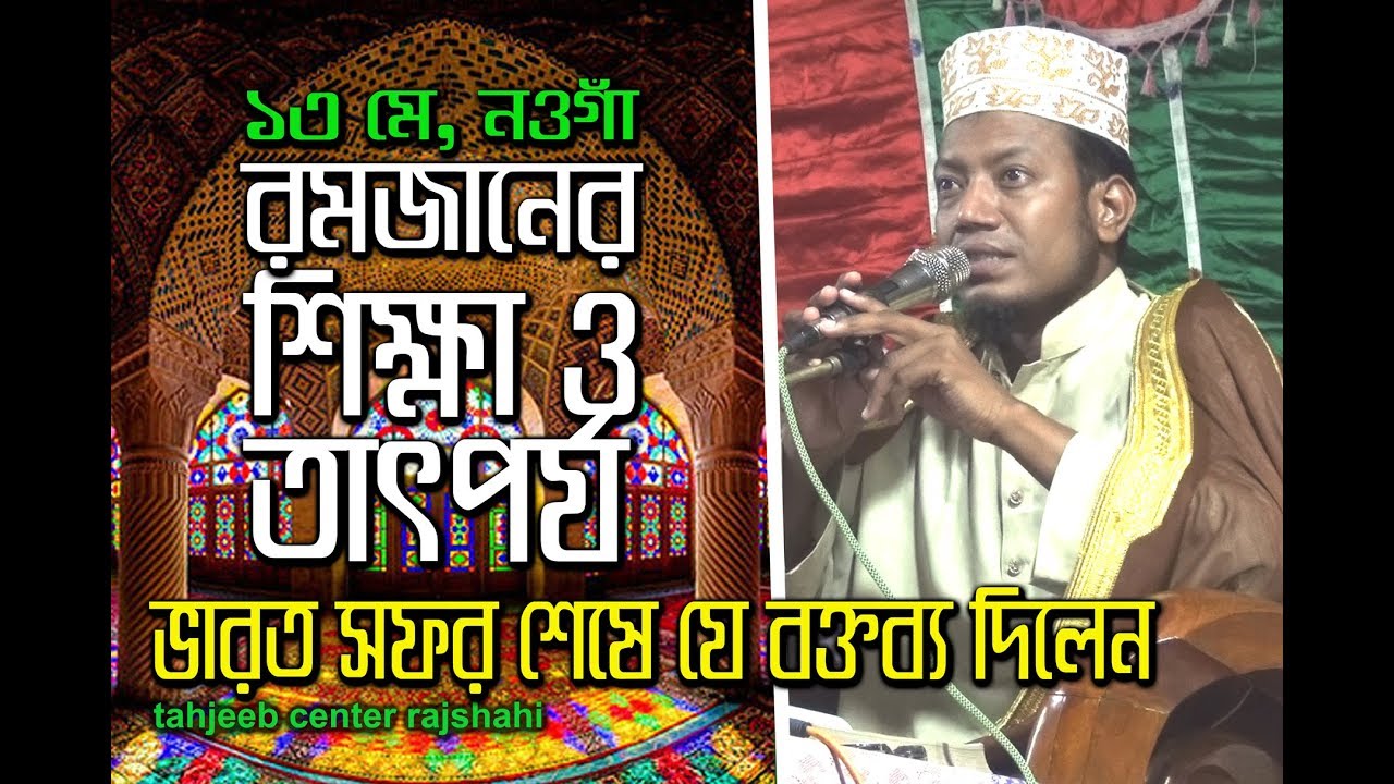 মাহে রমজানের শিক্ষা ও তাৎপর্য নিয়ে আমির হামজার ব্যতিক্রমধর্মী ওয়াজ Mufti Amir Hamza Waz