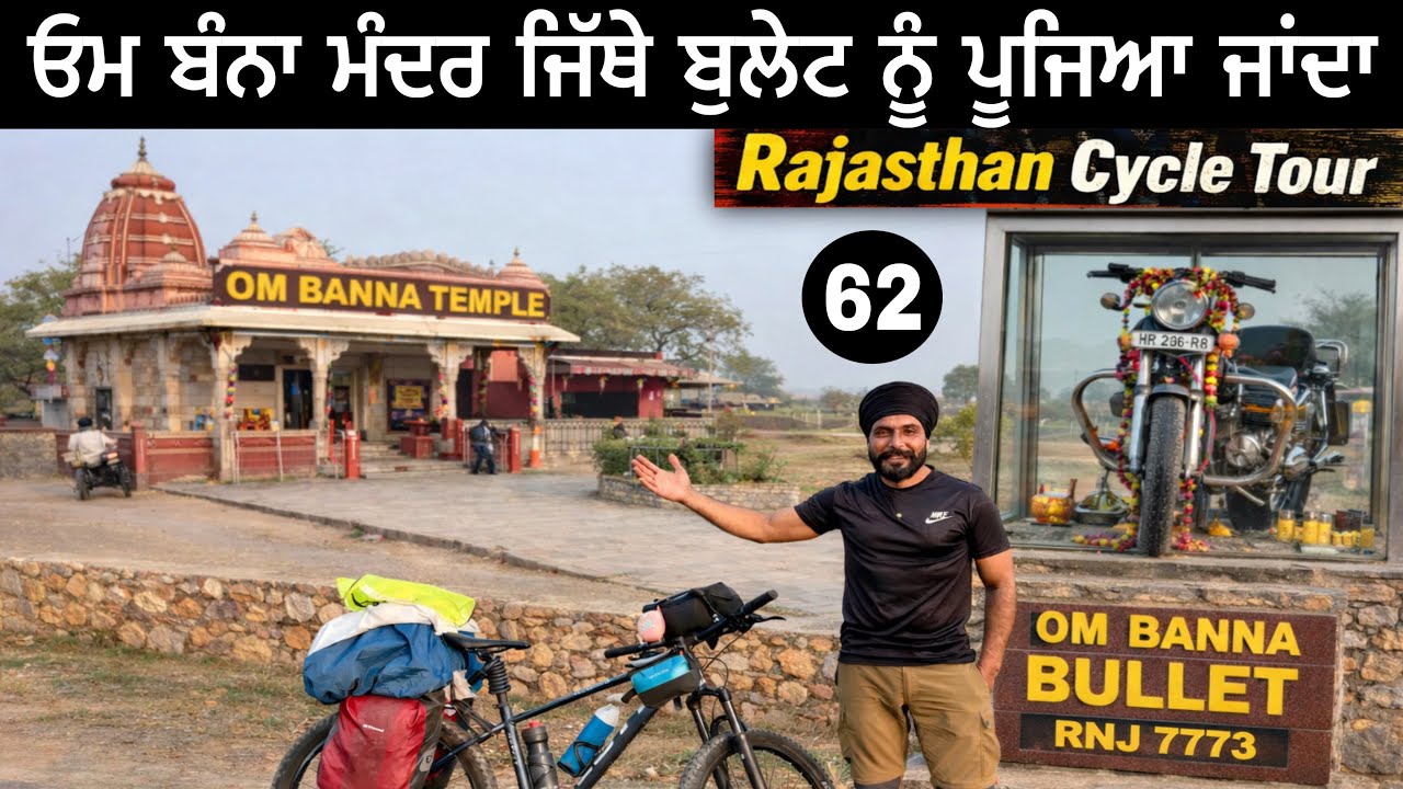 ਓਮ ਬੰਨਾ ਮੰਦਰ ਜਿੱਥੇ ਬੁਲੇਟ ਨੂੰ ਪੂਜਿਆ ਜਾਂਦਾ ਹੈ । Rajasthan Cycle Tour Day 62 Gur Brar Vlogs