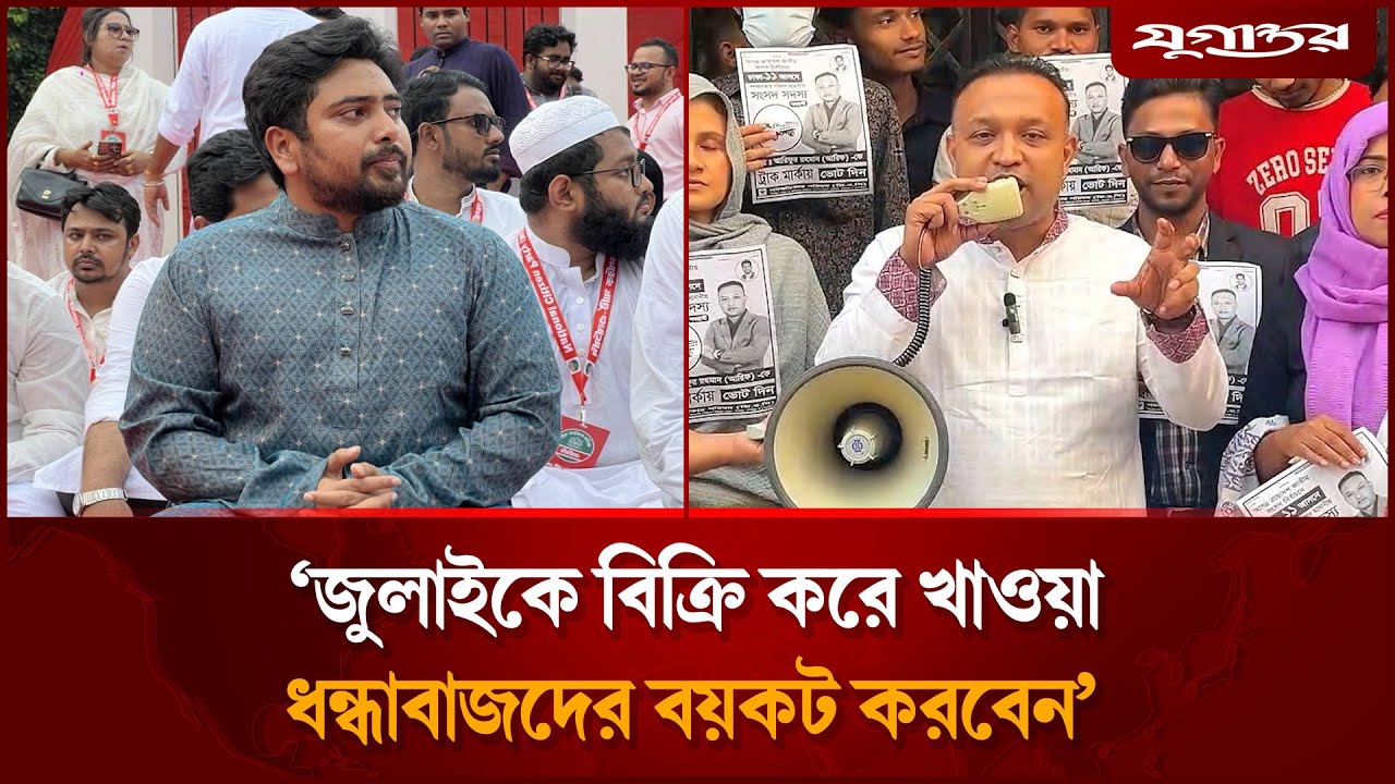 ‘ঢাকা ১১ তে নতুন দরবেশ বাবা এসেছে’ | Arifur Rahman | Gono Odhikar | Dhaka-11 | Jugantor