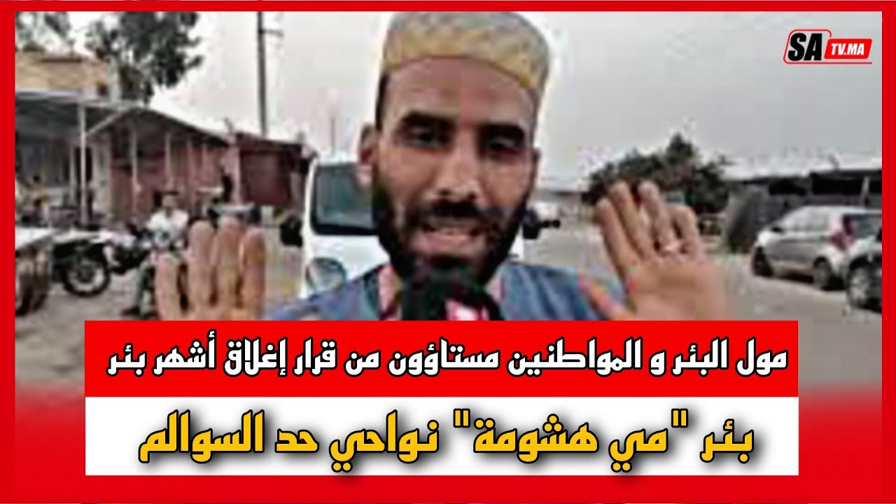 مول البئر و المواطنين مستاؤون من قرار إغلاق أشهر بئر 