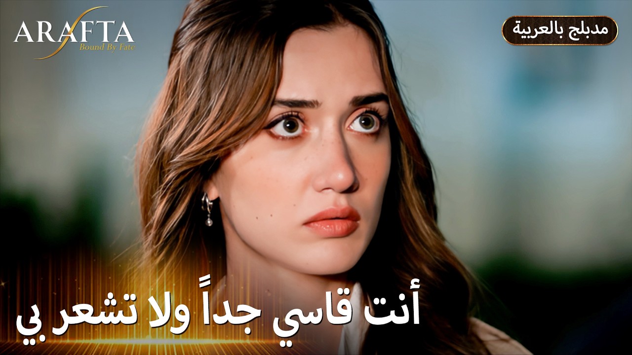 Arafta (أرافتا) خوفها عليه يربك الحسابات (Arabic Dubbed) مسلسل مدبلج تركي #EP018
