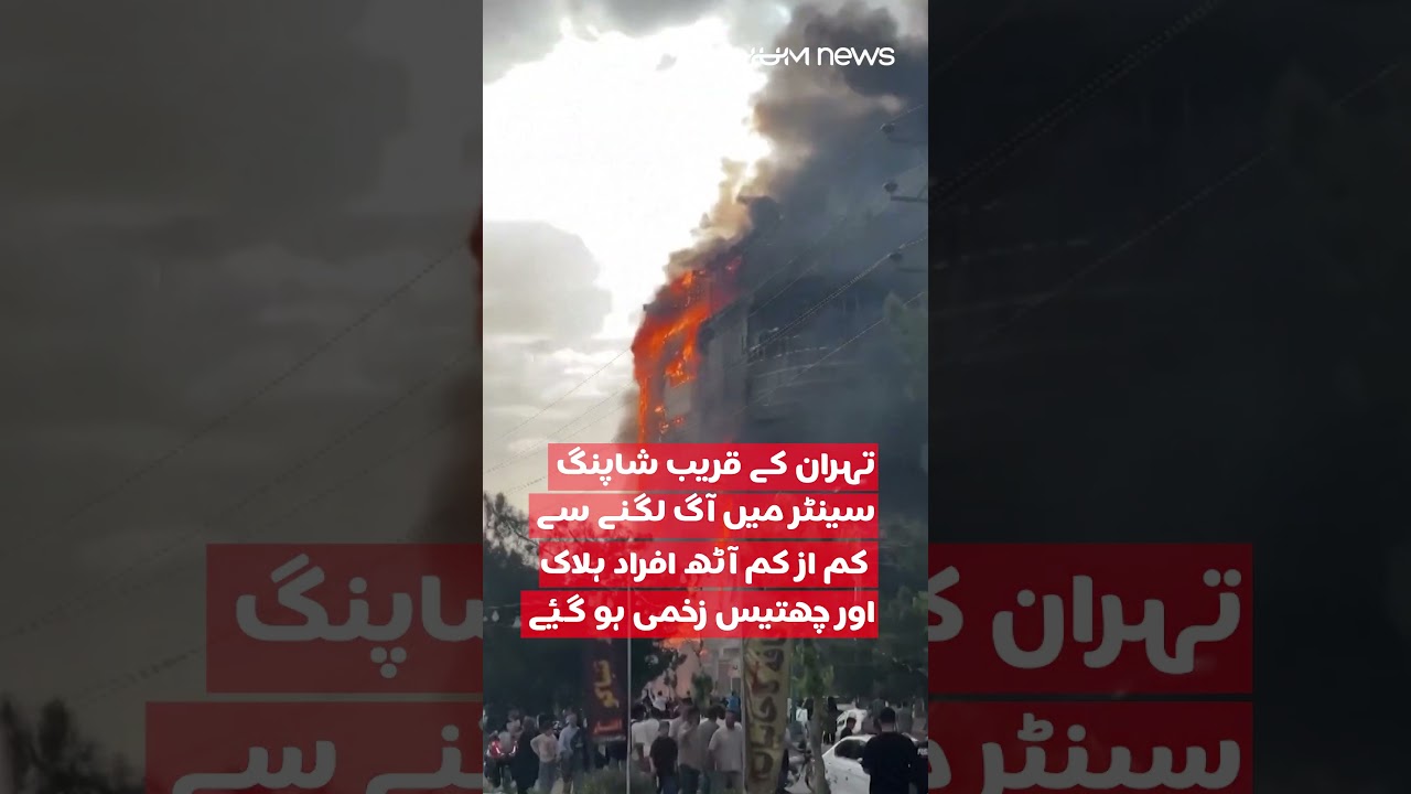 Shopping Centre Fire Kills Eight Near Tehran | Hum News | Pakistan