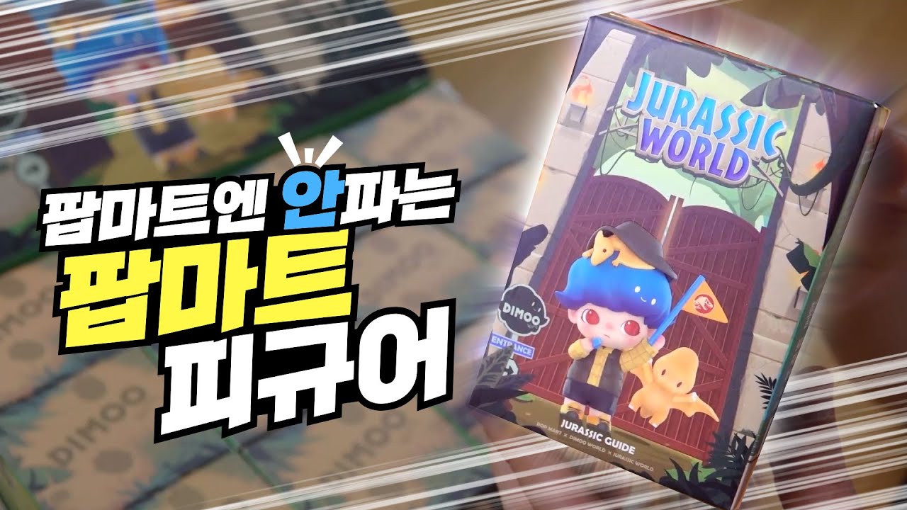 팝마트에 안파는 팝마트 디무 쥬라기월드 시리즈 (완전졸귀♥)