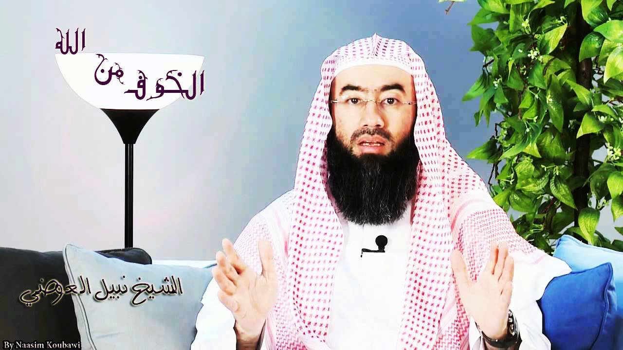الخوف من الله عزوجل ..نبيل العوضي - -2016
