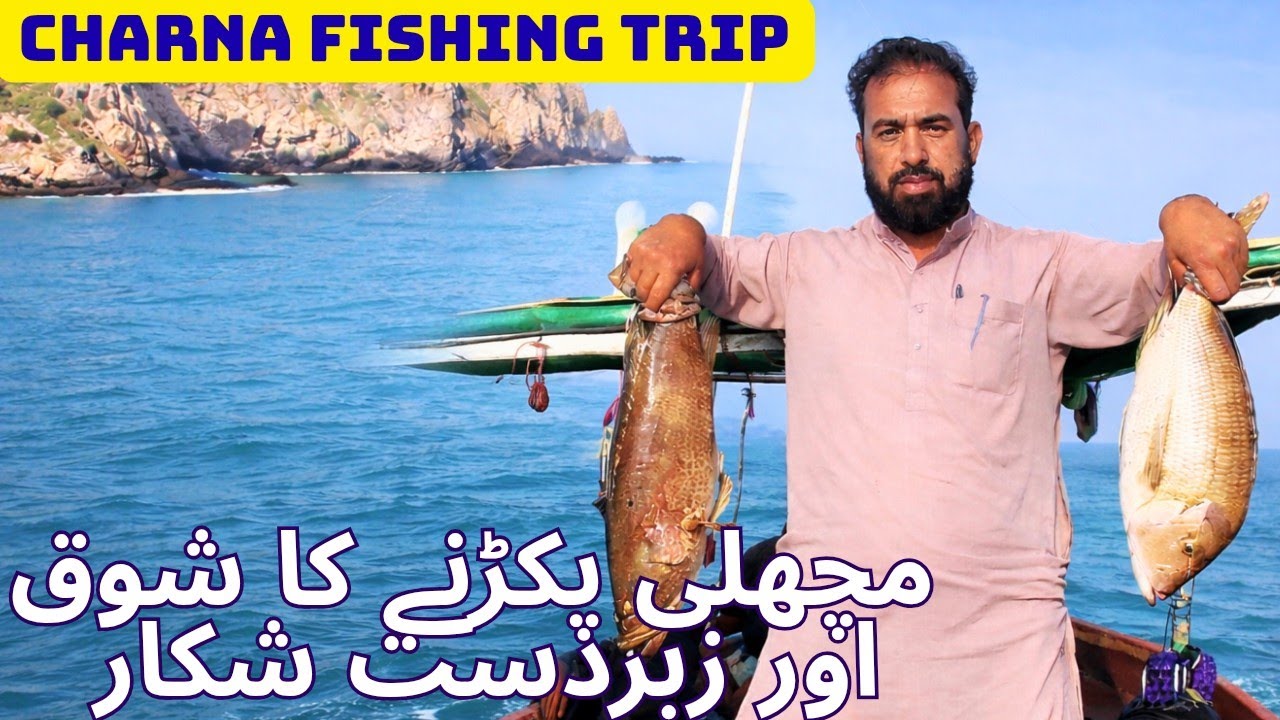 کراچی کے سمندر میں زبردست فشنگ | چرنا کے جزیرے پر مچھلی کا شکار  charna fishing trip/ bottom fishing
