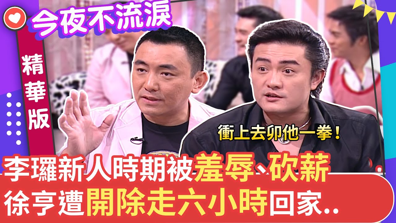 李㼈新人時期被羞辱、砍薪 徐亨遭開除走六小時回家... #狄鶯 #李㼈 #徐亨 #陳子強 #今夜不流淚【今夜不流淚 EP12 精華1】